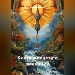 Книга живости и эманаций