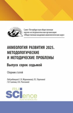 Акмеология развития 2025. Методологические и методические проблемы. Выпуск сорок седьмой. (Аспирантура, Бакалавриат, Магистратура). Сборник научных трудов.