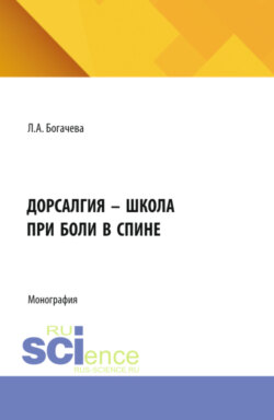 Дорсалгия – школа при боли в спине. (Аспирантура, Бакалавриат, Магистратура). Монография.