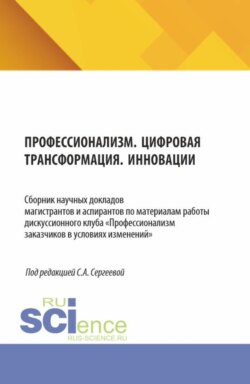 Профессионализм. Цифровая трансформация. Инновации. (Аспирантура, Магистратура). Сборник материалов.
