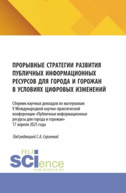 Прорывные стратегии развития публичных информационных ресурсов для города и горожан в условиях цифровых изменений. (Аспирантура, Бакалавриат, Магистратура). Сборник статей.