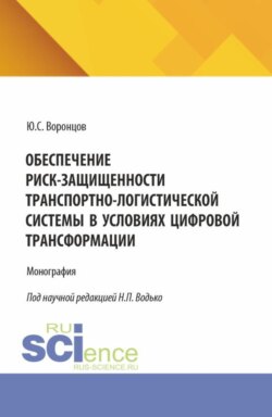 Обеспечение риск-защищенности транспортно-логистической системы в условиях цифровой трансформации. (Аспирантура, Магистратура). Монография.