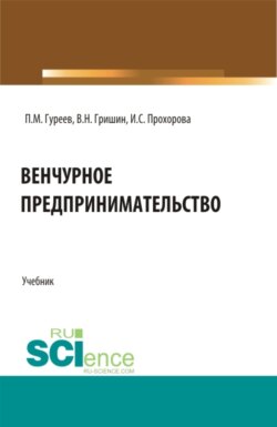 Венчурное предпринимательство. (Аспирантура, Бакалавриат, Магистратура). Учебник.
