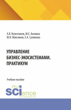 Управление бизнес-экосистемами. Практикум. (Аспирантура, Бакалавриат, Магистратура). Учебное пособие.