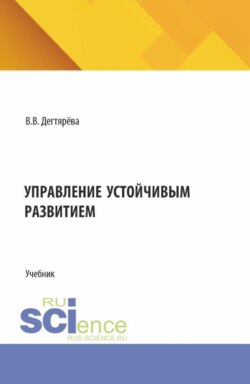 Управление устойчивым развитием. (Бакалавриат). Учебник.