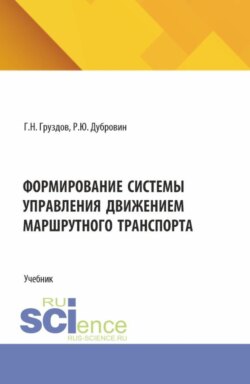 Формирование системы управления движением маршрутного транспорта. (Аспирантура, Бакалавриат, Магистратура). Учебник.