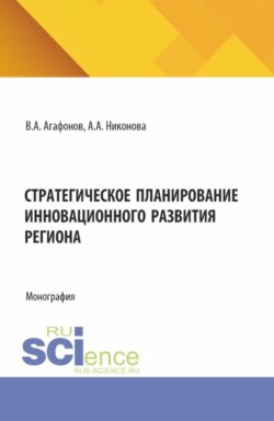 Стратегическое планирование инновационного развития региона. (Аспирантура, Магистратура). Монография.