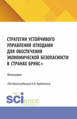 Стратегии устойчивого управления отходами для обеспечения экономической безопасности в странах БРИКС и . (Аспирантура, Магистратура). Монография.