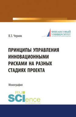 Принципы управления инновационными рисками на разных стадиях проекта. (Аспирантура, Бакалавриат, Магистратура). Монография.