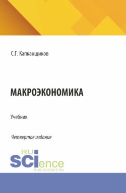Макроэкономика. (Аспирантура, Бакалавриат, Магистратура). Учебник.