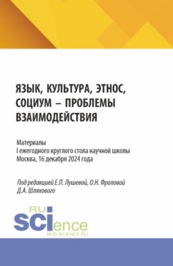 Материалы I ежегодного круглого стола научной школы Язык, культура, этнос, социум – проблемы взаимодействия . Москва, 16 декабря 2024 года. (Аспирантура, Бакалавриат, Магистратура, Специалитет). Сборник статей.