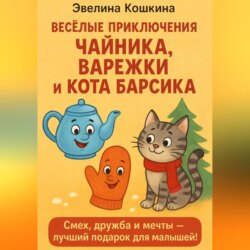 Весёлые приключения Чайника, Варежки и Кота Барсика