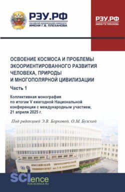 Освоение космоса и проблемы экоориентированного развития человека, природы и многополярной цивилизации. Часть 1. (Аспирантура, Магистратура). Монография.