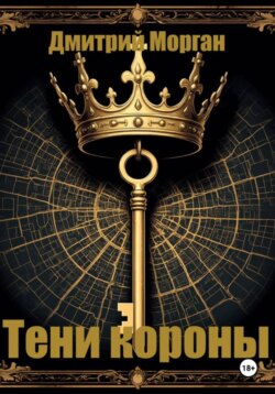 Тени короны