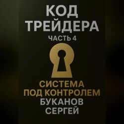 Код Трейдера. Система под контролем: масштаб, капитал, рост трейдера и бизнеса