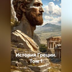 История Греции. Том 1