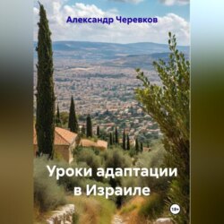 Уроки адаптации в Израиле