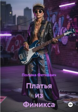 Платья из Финикса