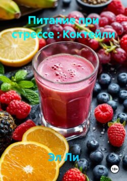 Питание при стрессе : Коктейли