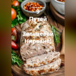 9 Путей к Зельцевой Нирване!