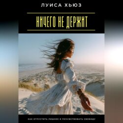 Ничего не держит. Как отпустить лишнее и почувствовать свободу