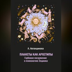 Планеты как архетипы. Глубокое погружение в психологию Зодиака