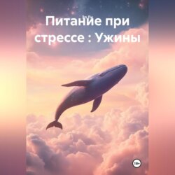 «Питание при стрессе : Ужины»