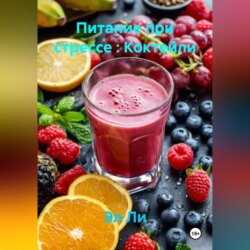 «Питание при стрессе : Коктейли»