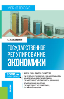Государственное регулирование экономики. (Бакалавриат, Магистратура). Учебное пособие.