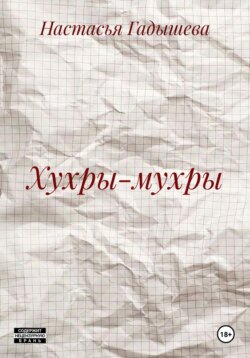 Хухры-мухры
