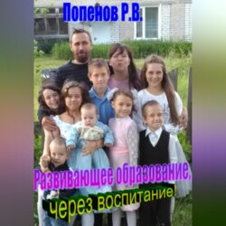 Развивающее образование через воспитание