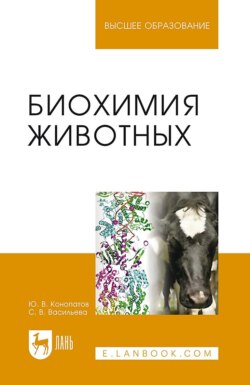 Биохимия животных. Учебное пособие для вузов. 2-е издание, стереотипное