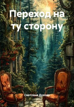 Переход на ту сторону