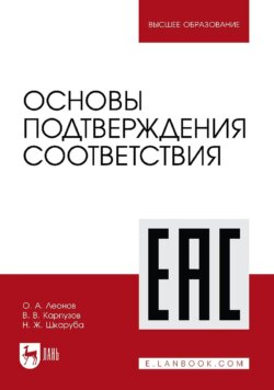 Основы подтверждения соответствия. Учебное пособие для вузов. 3-е издание, стереотипное