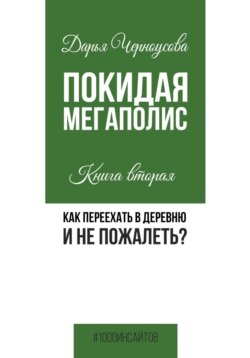 Покидая мегаполис. Книга вторая. Как переехать в деревню и не пожалеть?