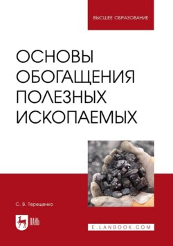 Основы обогащения полезных ископаемых. Учебное пособие для вузов