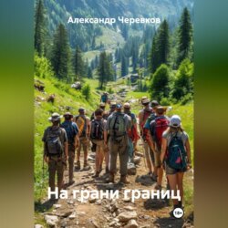 На грани границ