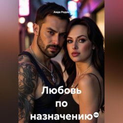 Любовь по назначению