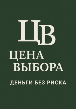 Цена выбора: Деньги без риска