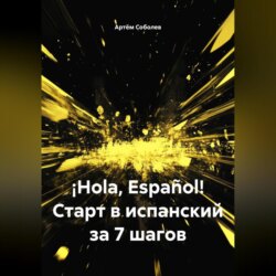 ¡Hola, Español! Старт в испанский за 7 шагов