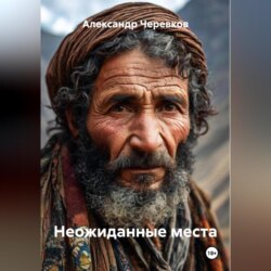 Неожиданные места