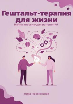 Гештальт-терапия для жизни. Найти энергию для изменений