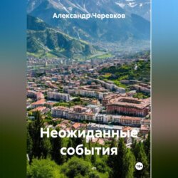 Неожиданные события
