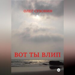Вот ты влип