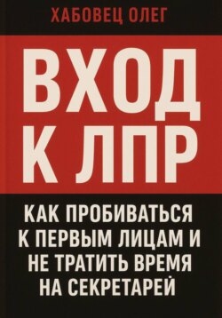 Вход к ЛПР: как пробиваться к первым лицам и не тратить время на секретарей
