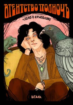 Агентство Миднайт. Дело о крысолове