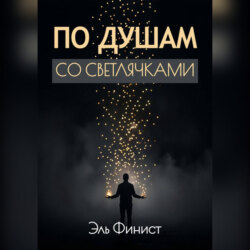 По душам со светлячками