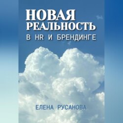 Новая реальность в HR и брендинге