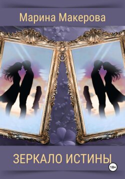 Зеркало истины