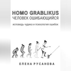 Homo grablikus – человек ошибающийся
